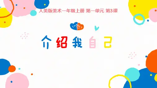 人美版美术一年级上册第1单元第1课《介绍我自己》教学课件ppt