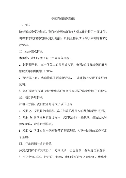 季度完成情况通报