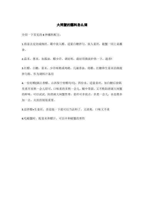 大闸蟹的蘸料怎么调
