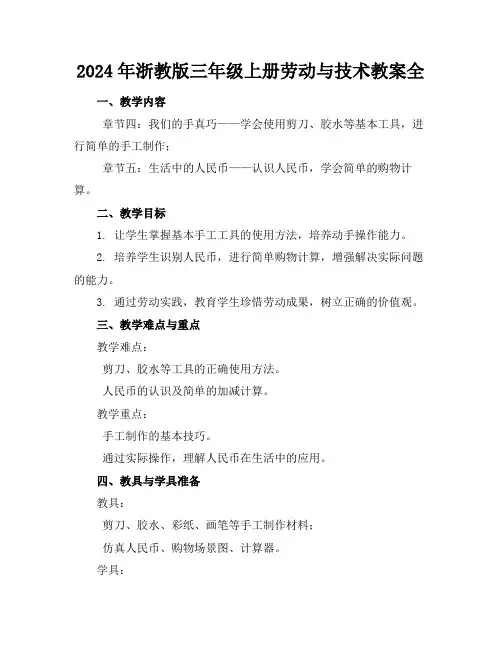 2024年浙教版三年级上册劳动与技术教案全