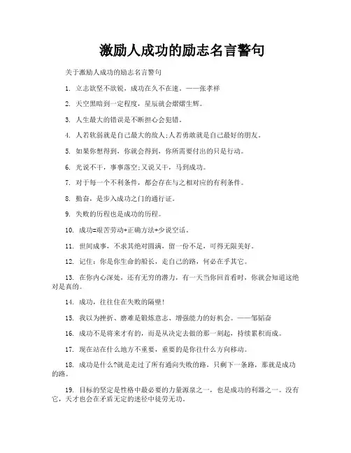 激励人成功的励志名言警句