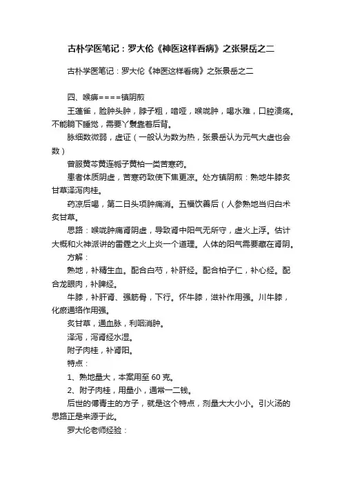 古朴学医笔记：罗大伦《神医这样看病》之张景岳之二