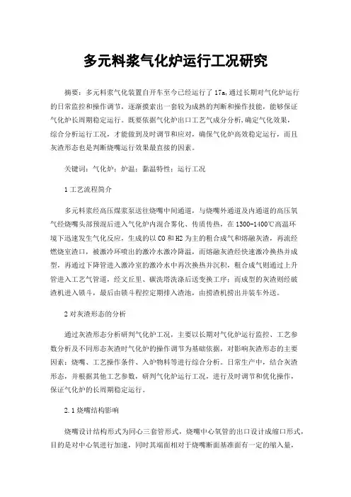 多元料浆气化炉运行工况研究