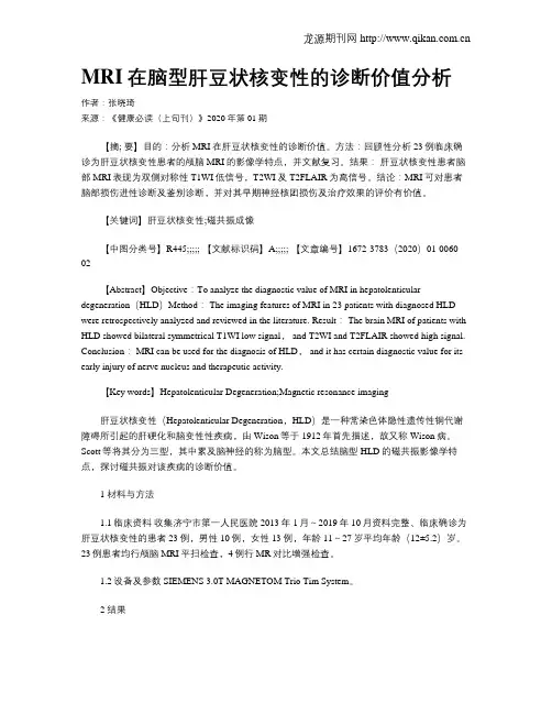 MRI在脑型肝豆状核变性的诊断价值分析