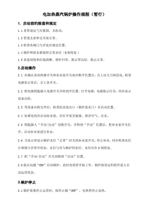 电锅炉操作规程