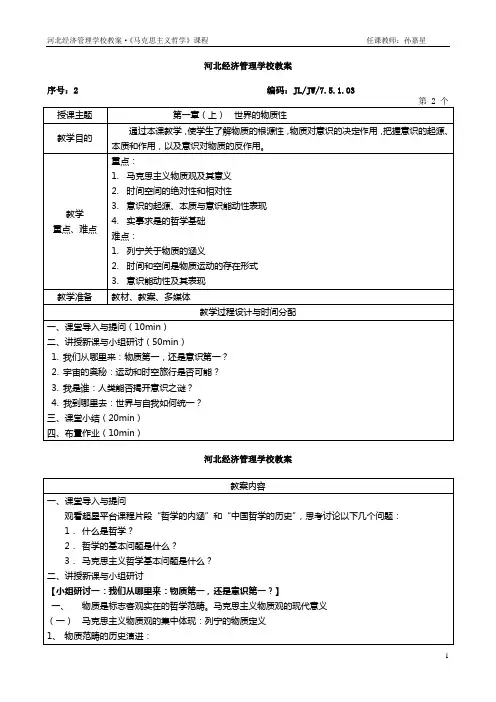 2017新版马克思主义原理第一讲世界的物质性教案
