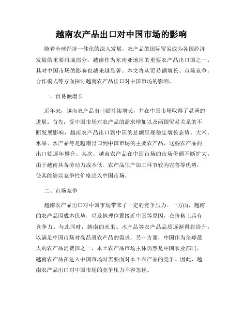 越南农产品出口对中国市场的影响