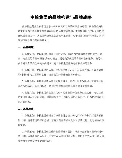 中粮集团的品牌构建与品牌战略