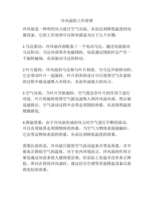 冷风扇的工作原理