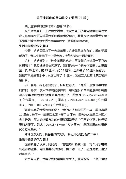 关于生活中的数学作文（通用58篇）