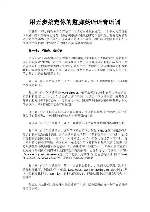 用五步搞定你的蹩脚英语语音语调