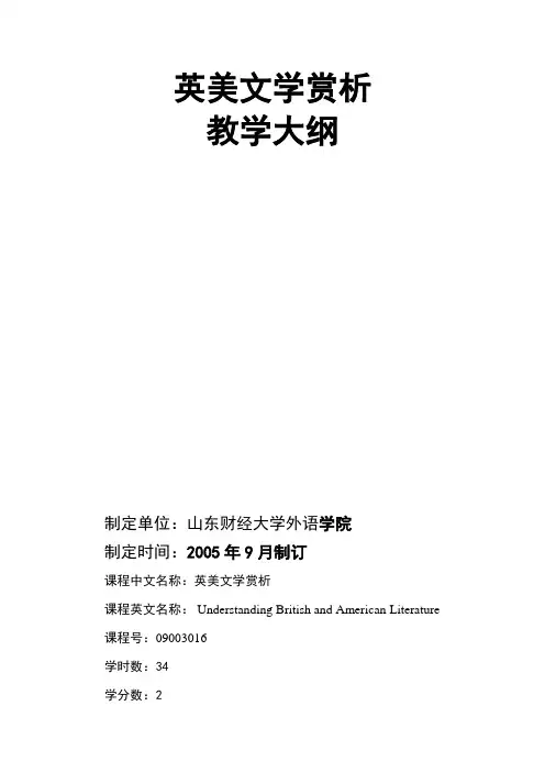 英美文学赏析教学大纲