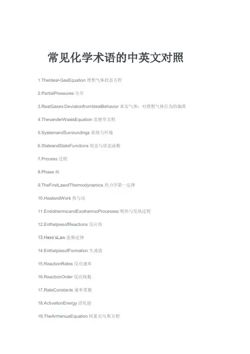 常见化学术语的中英文对照