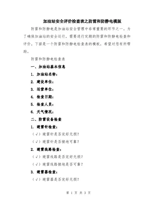 加油站安全评价检查表之防雷和防静电模版
