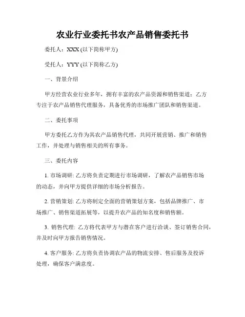 农业行业委托书农产品销售委托书