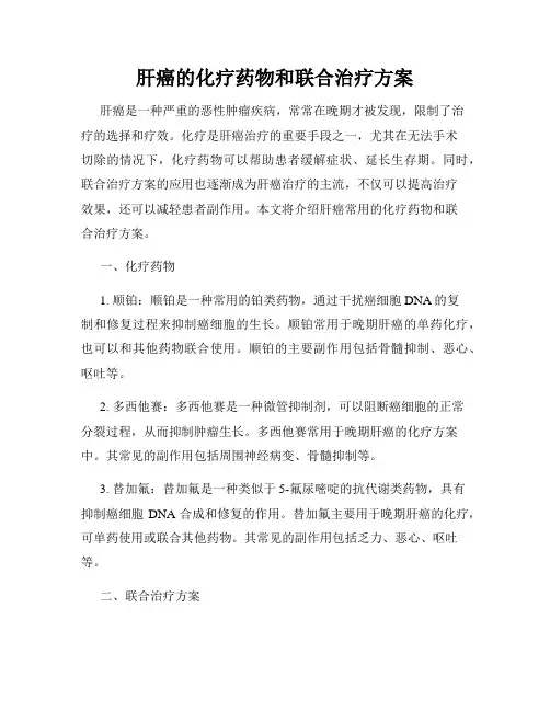 肝癌的化疗药物和联合治疗方案