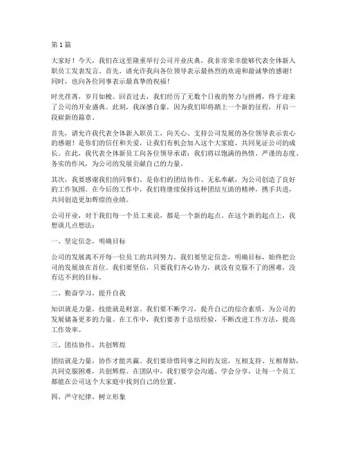 开业员工发言稿(3篇)