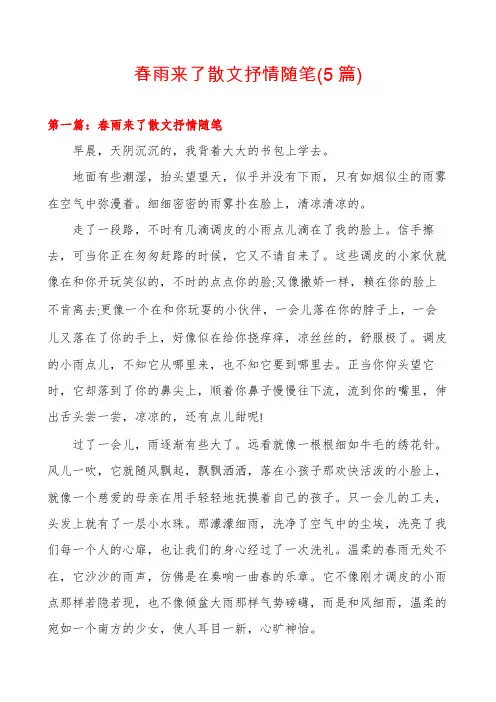 春雨来了散文抒情随笔(5篇)