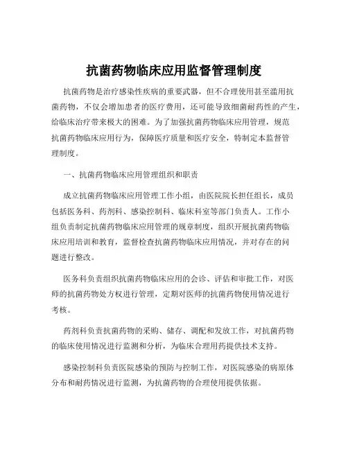 抗菌药物临床应用监督管理制度