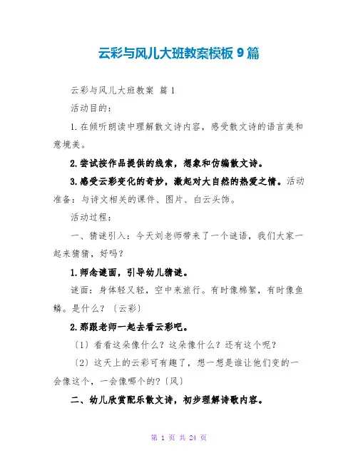 云彩与风儿大班教案模板9篇