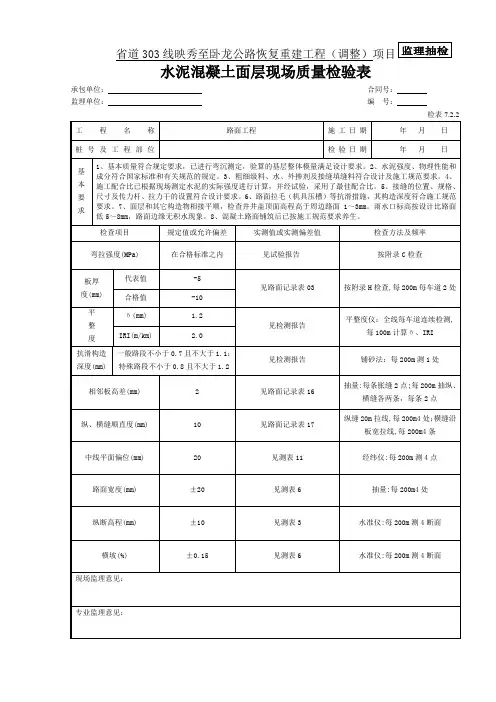1 水泥混凝土面层现场质量检验表