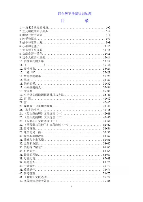 小学四年级语文下册阅读训练题目及答案(50篇)