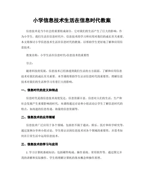 小学信息技术生活在信息时代教案