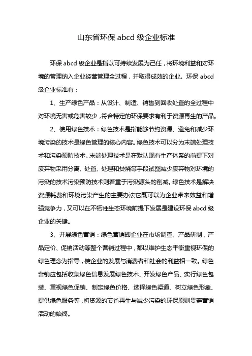 山东省环保abcd级企业标准