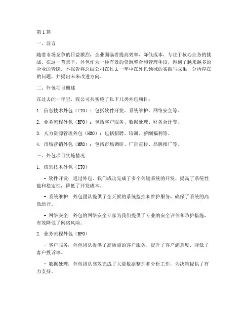 公司外包年度总结(3篇)