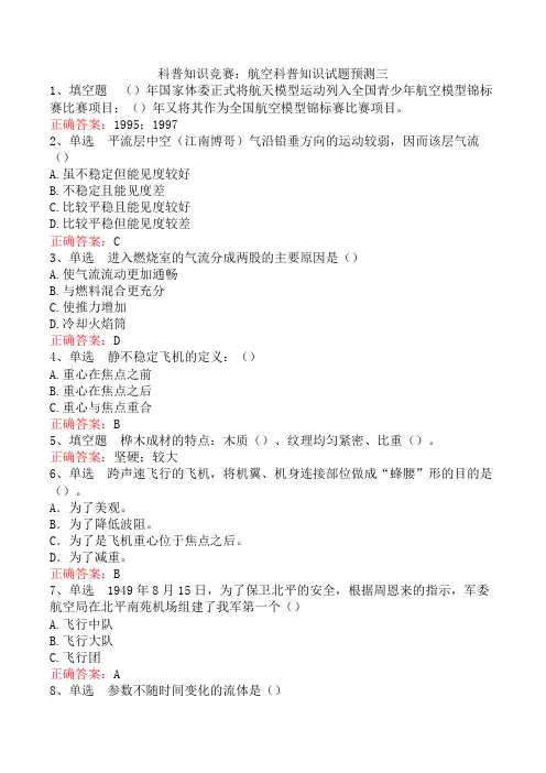 科普知识竞赛：航空科普知识试题预测三