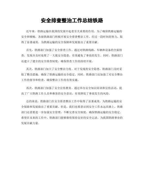 安全排查整治工作总结铁路