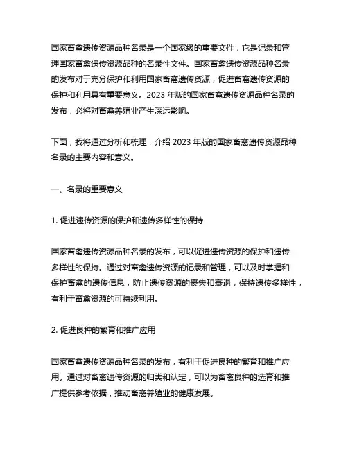 《国家畜禽遗传资源品种名录》2023年