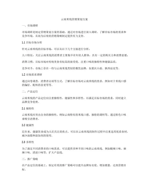 云南米线营销策划方案