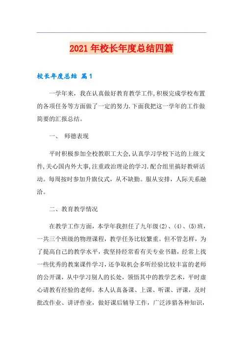 2021年校长年度总结四篇