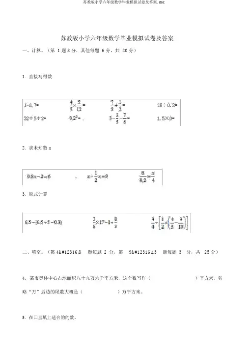 苏教版小学六年级数学毕业模拟试卷及答案.doc