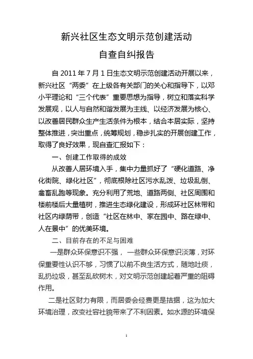 生态文明村自查报告