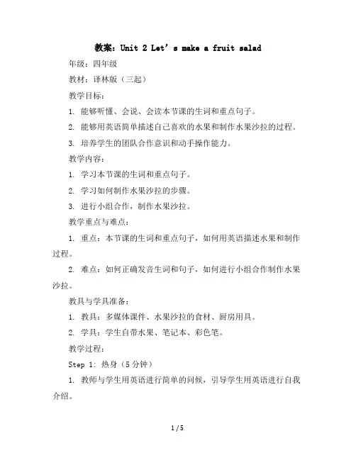 四年级上册英语教案-Unit2Let’smakeafruitsalad译林版(三起)