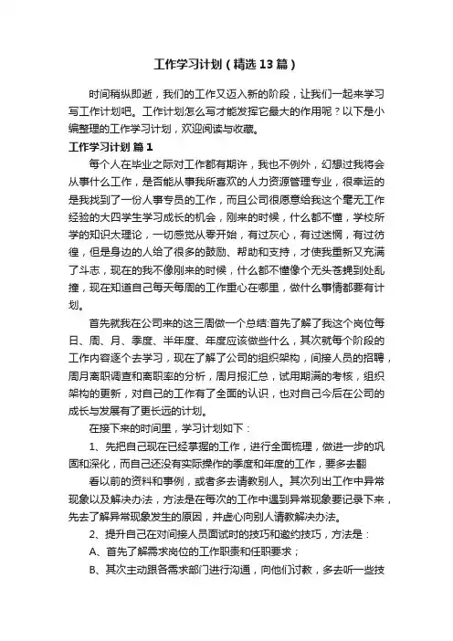 工作学习计划（精选13篇）