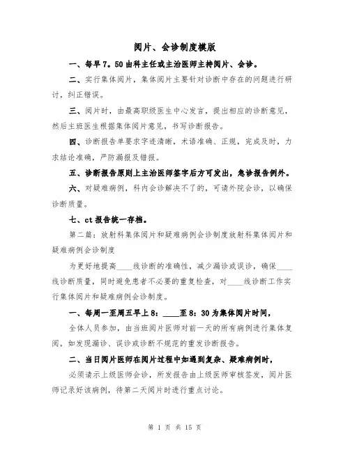 阅片、会诊制度模版(5篇)