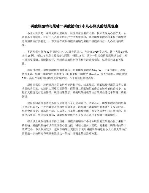 磷酸肌酸钠与果糖二磷酸钠治疗小儿心肌炎的效果观察