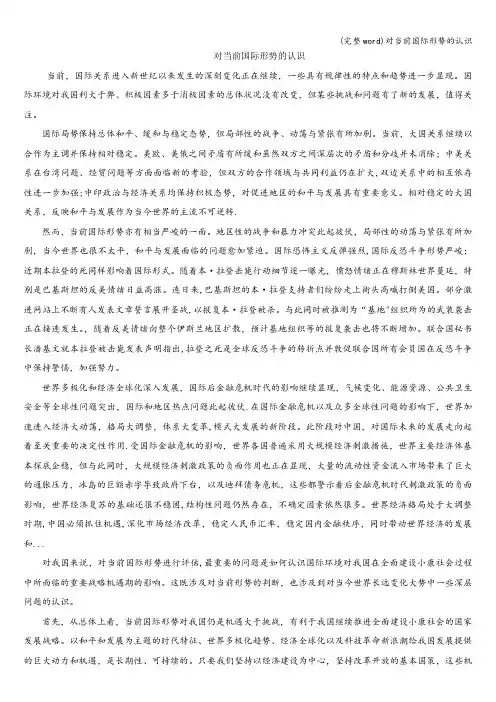 (完整word)对当前国际形势的认识