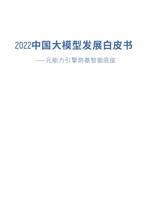 2022模型发展白皮书元能力引擎筑基智能底座 -IDC