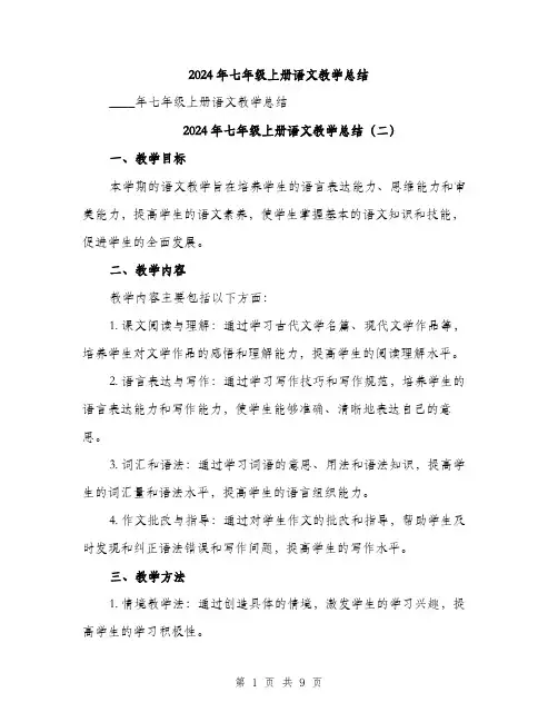 2024年七年级上册语文教学总结(四篇)