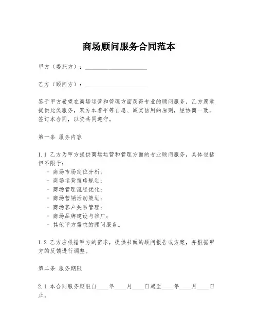 商场顾问服务合同范本
