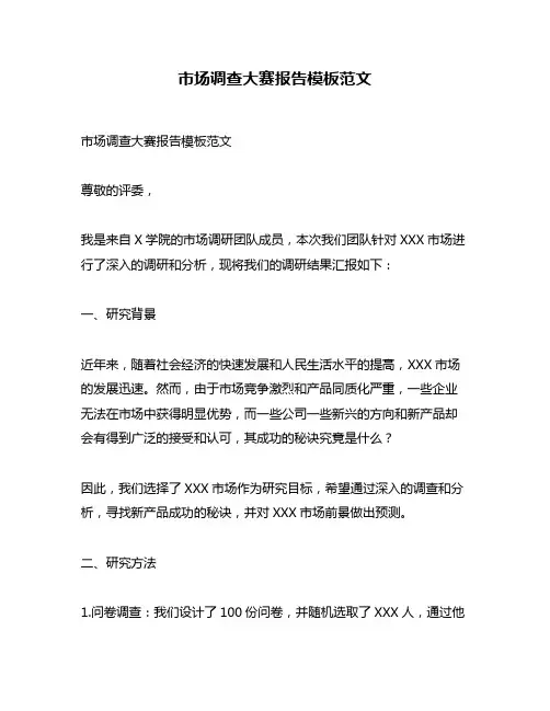 市场调查大赛报告模板范文