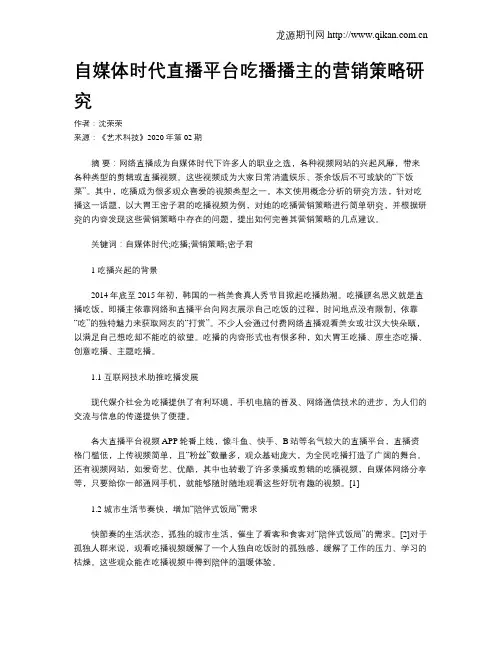 自媒体时代直播平台吃播播主的营销策略研究