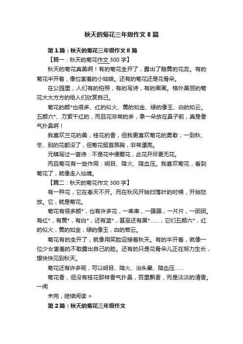 秋天的菊花三年级作文8篇