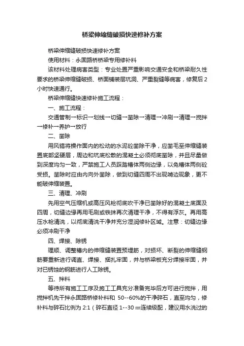 桥梁伸缩缝破损快速修补方案