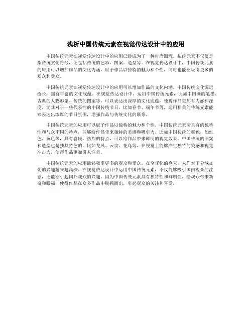 浅析中国传统元素在视觉传达设计中的应用