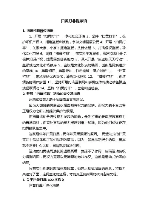 扫黄打非提示语